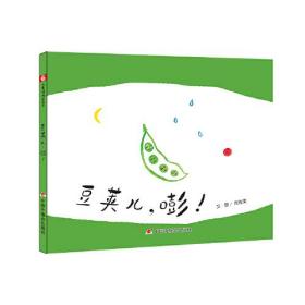 中国原创图画书：豆荚儿，嘭！