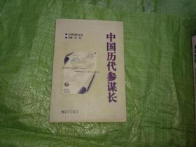 中国历代参谋长   一版一印 印量5000册