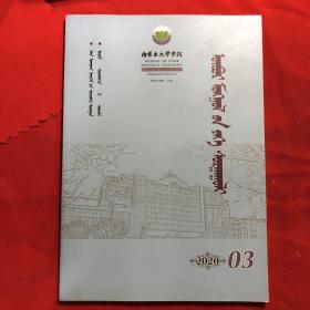 内蒙古大学学报 2020.3蒙文