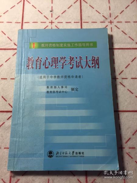 教育心理学考试大纲（适用于中学教师资格申请者）