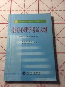 教育心理学考试大纲（适用于中学教师资格申请者）