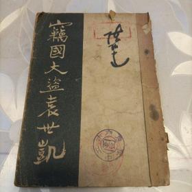 窃国大盗袁世凯 . 竖版繁体字 1949年7月出版