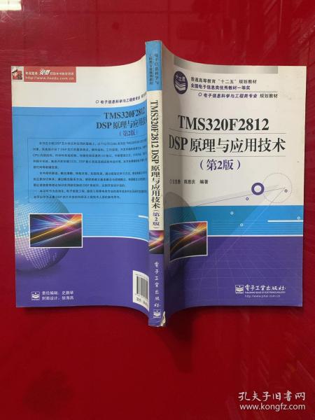 电子信息科学与工程类专业规划教材：TMS320F2812DSP原理与应用技术（第2版）