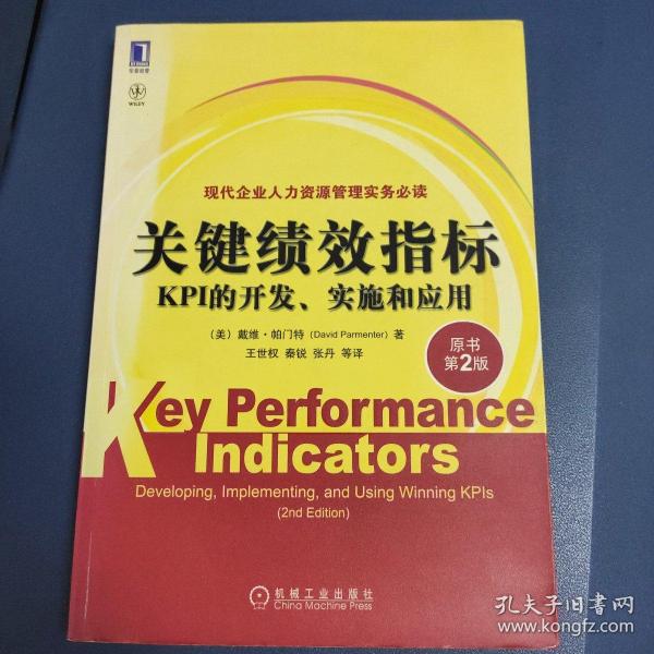 关键绩效指标：KPI的开发、实施和应用