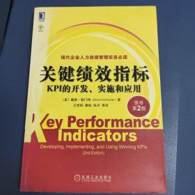 关键绩效指标：KPI的开发、实施和应用