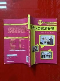 21世纪高职高专规划教材（人力资源管理系列）：现代人力资源管理