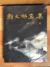 顾文彬画集（作者签、章赠本）