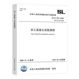 SL/T 352-2020 水工混凝土试验规程 代替SL 352-2006