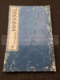 《心地观经报恩品 上下》 佛教古籍   明治十七年1884年和刻本  皮纸原装一册全 内为《大乘本生心地观经》卷第二及卷第三的《报恩品第二上》及《报恩品第二下》全，此经中的《报恩品》向以系统阐述四恩说，报恩说而闻名，字体精美，大方庄重，明治时期著名书法家严谷一六书跋，雕工名明晰，剞劂: 宫田六左卫门