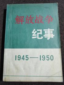 解放战争纪事  1945－1950