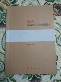 重读《实践论》《矛盾论》