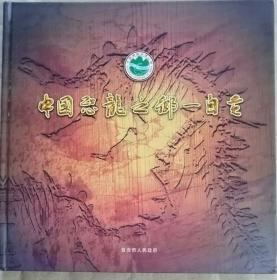 中国自贡恐龙之乡-自贡（画册·硬精装）