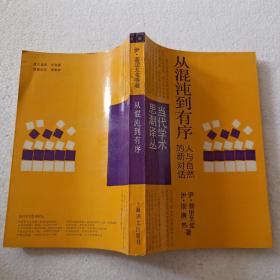 从混沌到有序：人与自然的新对话（32开）平装本，1987年一版一印