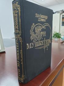 三剑客 Три мушкетера （大仲马创作长篇小说） 《三个火枪手》，又译《三剑客》、《侠隐记》，是法国19世纪浪漫主义作家大仲马的代表作之一。该书曾五次被翻拍成电影作品。故事主角为达达尼昂，三个火枪手分别是阿多斯，波尔多斯，和阿拉密斯。大仲马优秀作品、俄文原版，俄语原版，俄语版，俄国原版 ，俄罗斯原版图书，精装俄文原版