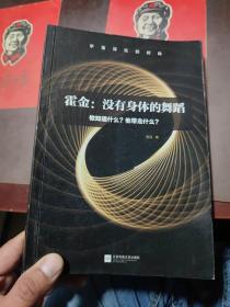 霍金：没有身体的舞蹈：他知道什么？他带走什么？