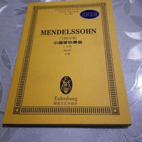 全国音乐院系教学总谱系列·门德尔松小提琴协奏曲：e小调Op.64总谱