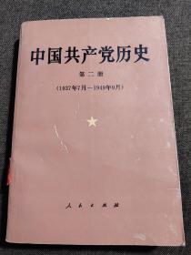 中国共产党历史  第二    1937年7月-1949年9月