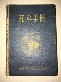 红色收藏 抗美援朝战争停战前夕 中国人民志愿军“万岁军”38军奉命回国，在距离朝鲜最近的吉林省通化等地集结待命，38军部设在通化市山城镇，1953年下半年开始 38军转入了以营房建设为中心的各项工作，1954年11月部队营建任务基本完成，新营房建好后 38军军部驻通化市内、113师驻山城镇、军炮兵团驻山城镇卧牛山营房，这本老安东和平手册真实记录了这段红色革命营房建设历史