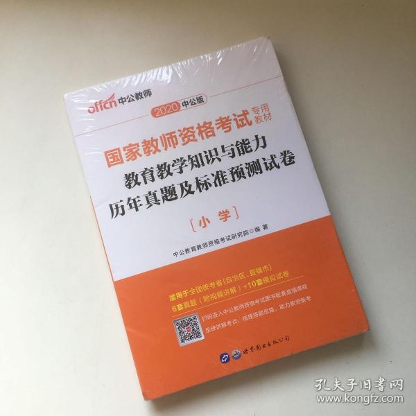 中公版·2017国家教师资格考试专用教材：教育教学知识与能力历年真题及标准预测试卷小学