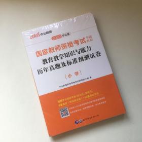 中公版·2017国家教师资格考试专用教材：教育教学知识与能力历年真题及标准预测试卷小学