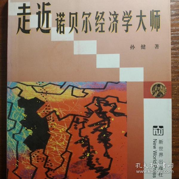 走近诺贝尔经济学大师:九十年代以来诺贝尔经济学奖获得者评传:诺贝尔经济学研究专著