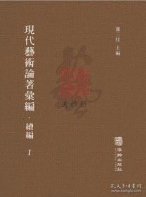 现代艺术论著汇编 续编（16开精装 全五十六册