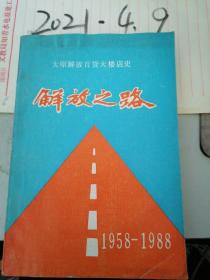 太原解放百货大楼店史 解放之路  1958--1988