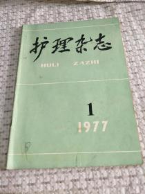 护理杂志（1977/1）复刊号