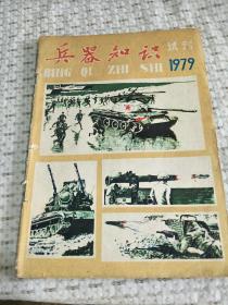 兵器知识1979年试刊号