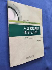 人员素质测评理论与方法（第二版）