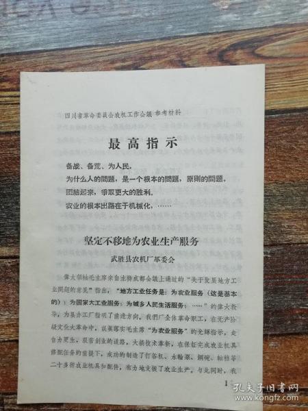 武胜县农机厂革委会：坚定不移地为农业生产服务（1969年**文献）