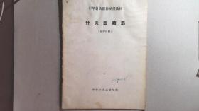 中华针灸进修学院函授教材--针灸治疗学（上下），针灸治疗学（辅导材料），针灸医籍选（辅导材料），各家针灸学说（辅导材料），腧穴学（辅导材料），经络学 ， 中医方剂学 ， 人体解剖学（辅导材料），治疗学（下）辅导，针法灸法学（辅导教材）11本合售 详见描述