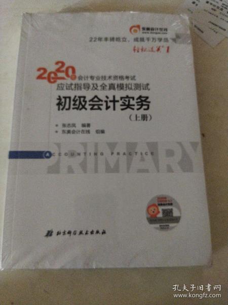 东奥初级会计2020 轻松过关1 2020年应试指导及全真模拟测试初级会计实务 (上下册) 轻一