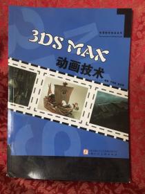 3DS MAX动画技术