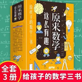 给孩子的数学三书全3册激发逻辑思维马先生谈算学赠笔记本+海报