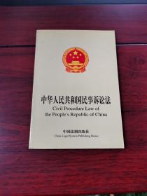 中华人民共和国民事诉讼法（中英文对照）