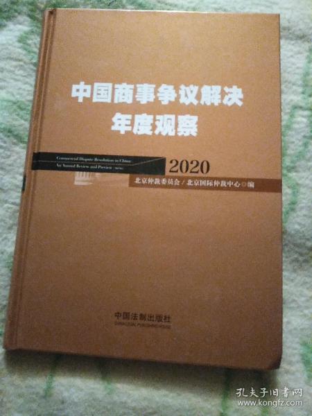 中国商事争议解决年度观察（2020）