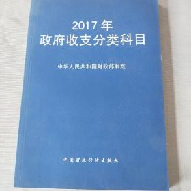 2017年 政府收支分类科目