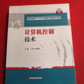 普通高等教育“十二五”规划电气信息类系列教材：计算机控制技术 全新未翻阅