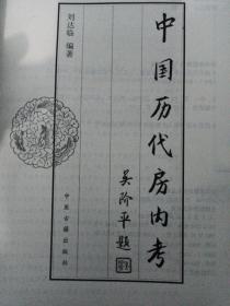 中国历代房内考