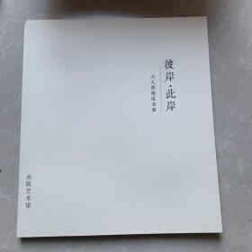 彼岸，此岸 六人学术提名展