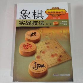 象棋实战技法