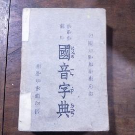国音字典  中华民国三十八年八月初版