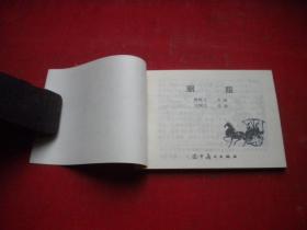 《 胭脂》聊斋，64开王树立绘，辽美1996.10出版10品，8303号，连环画