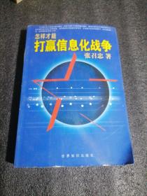 怎样才能打赢信息化战争