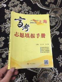 2015上海高考志愿填报手册