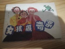 女孩奇案、连环画