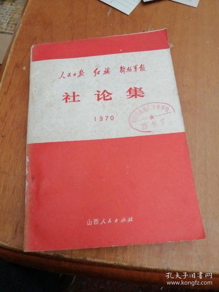 人民日报、红旗、解放军报 社论集 1970