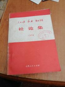 人民日报、红旗、解放军报 社论集 1970