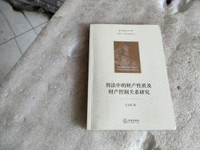 刑法中的财产性质及财产控制关系研究